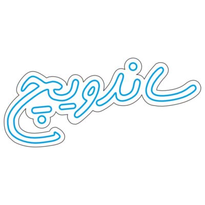 طرح نئون «ساندویچ» فارسی