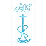 طرح نئون قلیان کافه