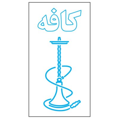 طرح نئون قلیان کافه