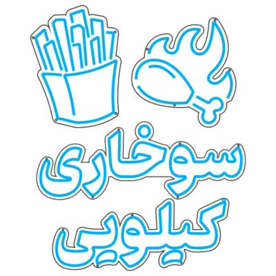 طرح نئون سیبزمینی و مرغ سوخاری فارسی
