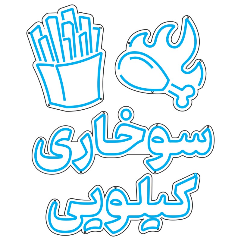 طرح نئون سیبزمینی و مرغ سوخاری فارسی 2 design 619 1 سیبزمینی نئون