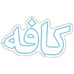 طرح نوشته فارسی «کافه» برای تابلو نئون فلکسی