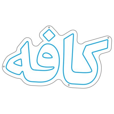 طرح نوشته فارسی «کافه» برای تابلو نئون فلکسی