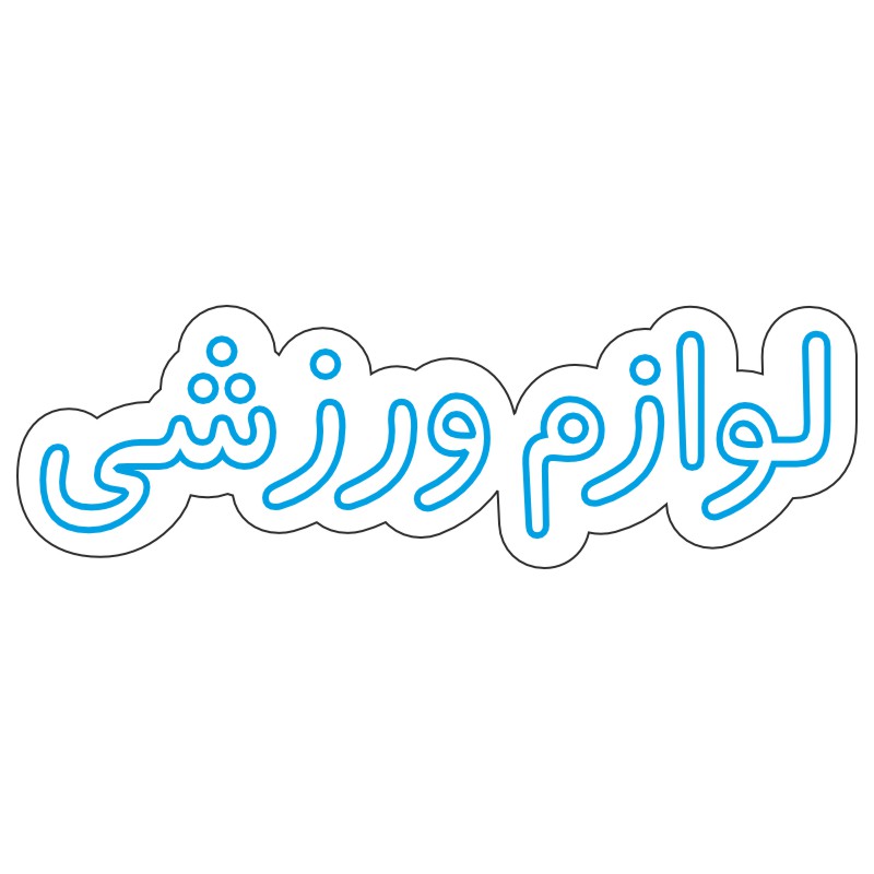 فایل تایپوگرافی لوازم ورزشی مناسب تابلو و برش لیزر 1 design 65 1 طرح فارسی لوازم ورزشی