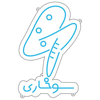 طرح نئون سوخاری با نوشته فارسی