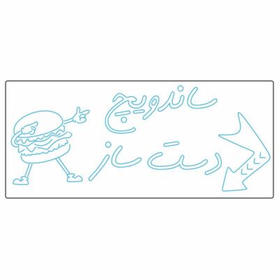 طرح نئون ساندویچ دستساز