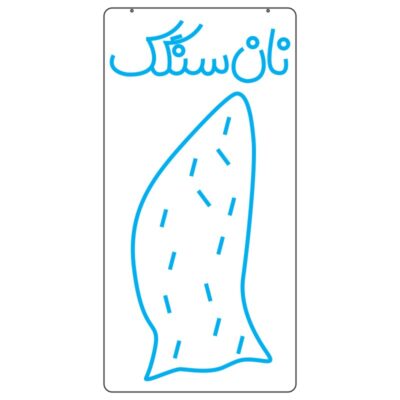 طرح نئون نان سنگک