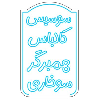تابلو سوسیس کالباس چیزبرگر سوسیس‌سری