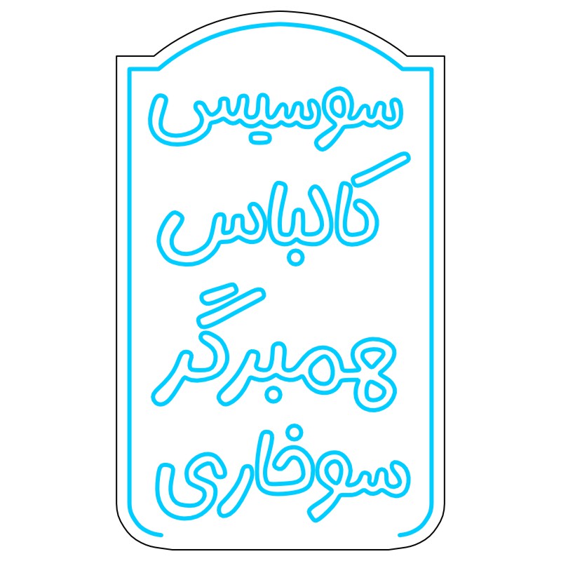 تابلو سوسیس کالباس چیزبرگر سوسیسسری 4 design 81 1 مرغ نئون