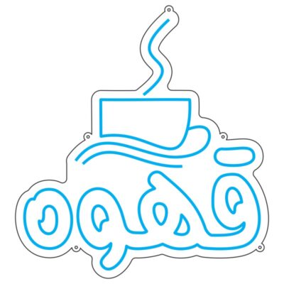 طرح نئون نوشته قهوه
