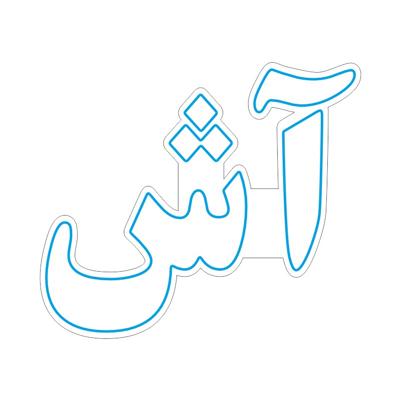 طرح فارسی «آش» برای تابلو هشدار و نئون فلکس 3 design 84 1 طرح وکتور لوگو آرایشگاه - آرم بابر شاپ
