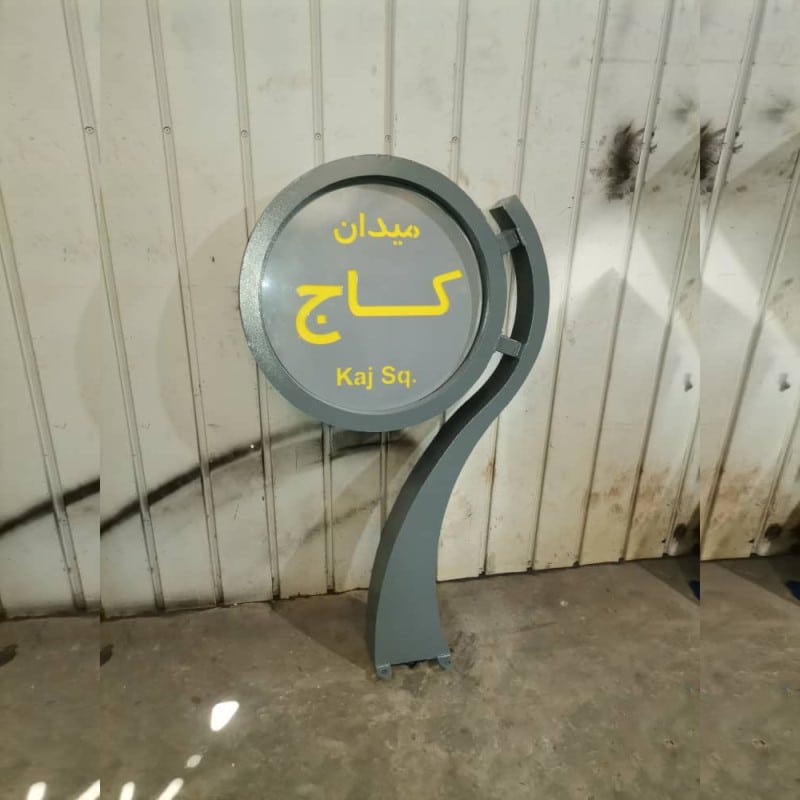 تولید و سفارش تابلو معابر شهری کوچه خیابان شهری و روستایی و مبلمان شهری