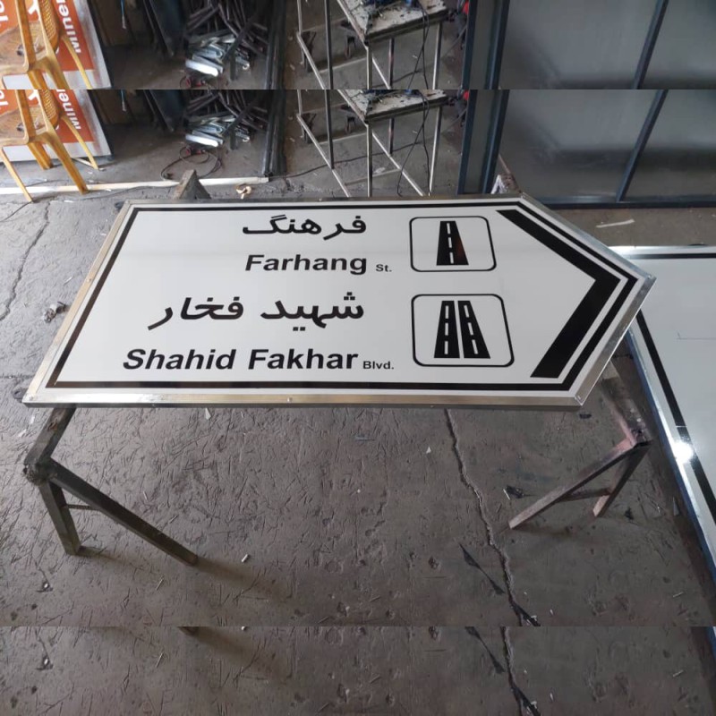 تولید و سفارش تابلو معابر شهری کوچه خیابان شهری و روستایی و مبلمان شهری