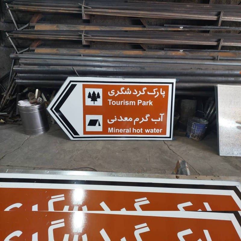 تولید و سفارش تابلو معابر شهری کوچه خیابان شهری و روستایی و مبلمان شهری