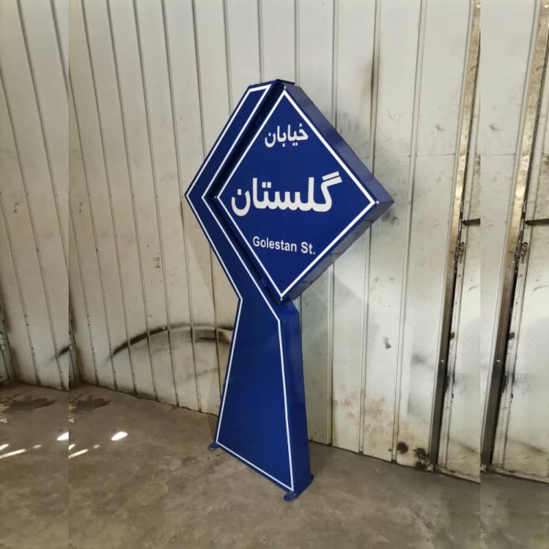 تولید و سفارش تابلو معابر شهری کوچه خیابان شهری و روستایی و مبلمان شهری