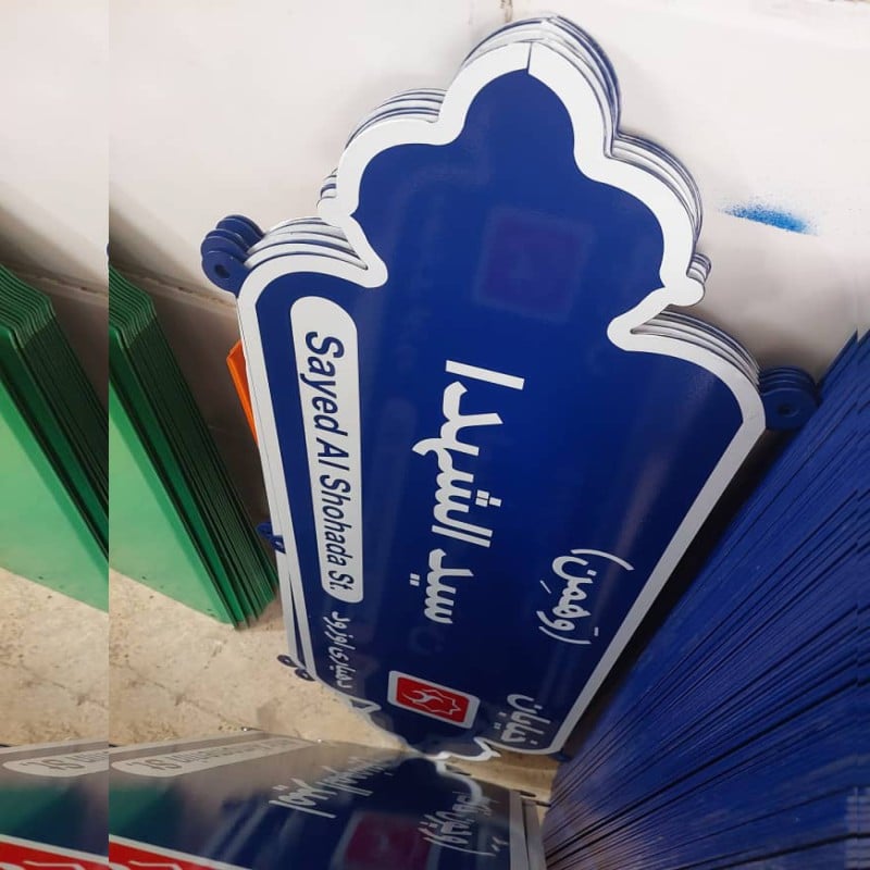 تولید و سفارش تابلو معابر شهری کوچه خیابان شهری و روستایی و مبلمان شهری