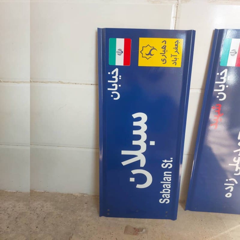 تولید و سفارش تابلو معابر شهری کوچه خیابان شهری و روستایی و مبلمان شهری