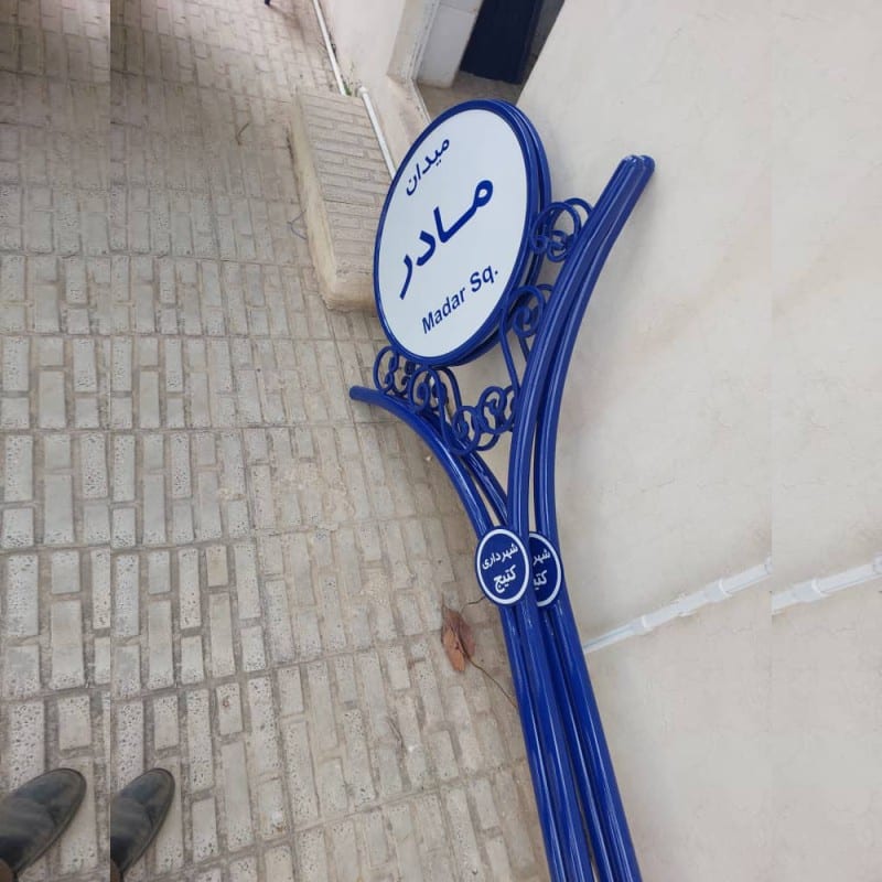 تولید و سفارش تابلو معابر شهری کوچه خیابان شهری و روستایی و مبلمان شهری