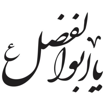 وکتور کالیگرافی یا ابوالفضل العباس مدل ۲