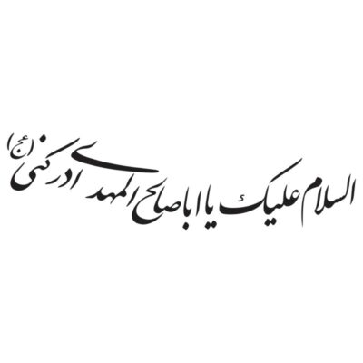 وکتور السلام علیک یا اباصالح المهدی ادرکنی