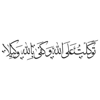 وکتور آیه توکلت علی الله و کفی بالله وکیلا
