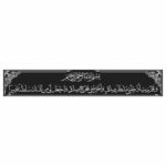 وکتور آیه رب ادخلنی مدخل صدق با بسم الله