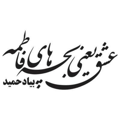 وکتور تایپوگرافی یا ابوالفضل مدل ۴