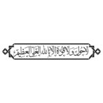 وکتور لا حول ولا قوة الا بالله العلی العظیم