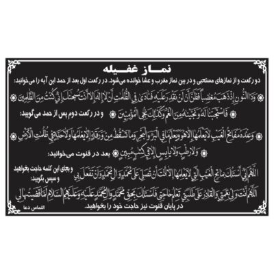 وکتور متن کامل نماز غفیله