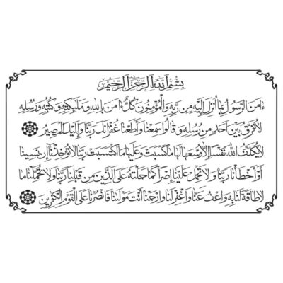 وکتور آیه امن الرسول (آیات پایانی سوره بقره)