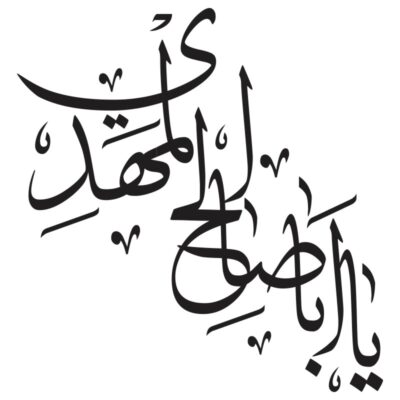 وکتور کالیگرافی یا مهدی مدل ۲