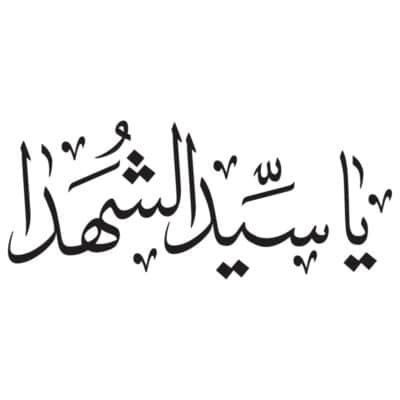 وکتور تایپوگرافی یا سید الشهدا