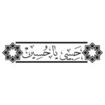 وکتور کالیگرافی حب الحسین و یا حسین مدل ۲