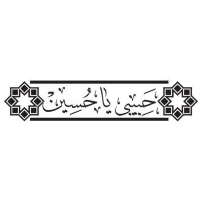 وکتور کالیگرافی حب الحسین و یا حسین مدل ۲