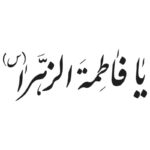 وکتور کالیگرافی یا فاطمه الزهراء (س)
