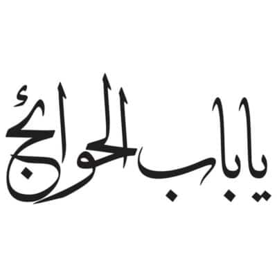 وکتور کالیگرافی یا باب الحوائج مدل ۲