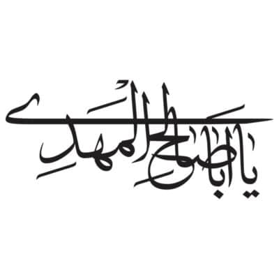 وکتور کالیگرافی یا اباصالح المهدی مدل ۴