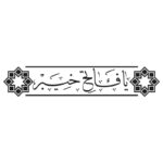وکتور کالیگرافی یا فاتح خیبر