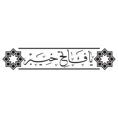 وکتور کالیگرافی یا فاتح خیبر