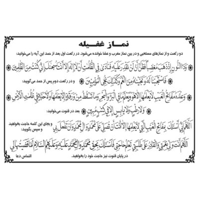 وکتور متن کامل نماز غفیله مدل ۲