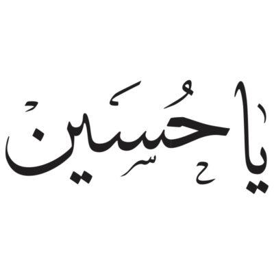 وکتور کالیگرافی یا حسین مدل ۳