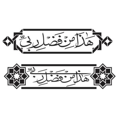 وکتور آیه هذا من فضل ربی مدل ۲