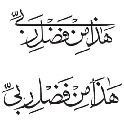 وکتور آیه هذا من فضل ربی مدل ۳