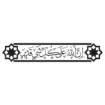 وکتور آیه ان الله علی کل شی قدیر