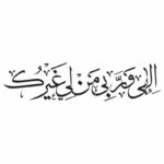 وکتور کالیگرافی الهی و ربی من لی غیرک