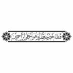 وکتور فالله خیر حافظا و هو ارحم الراحمین مدل ۴