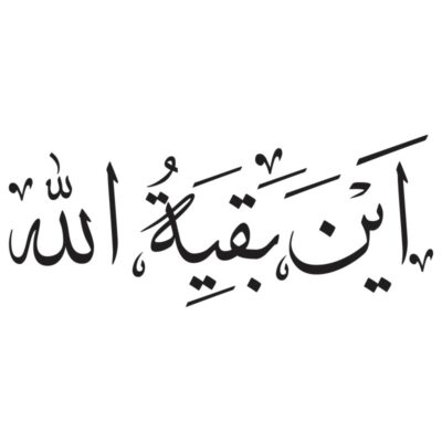 وکتور کالیگرافی این بقیه الله