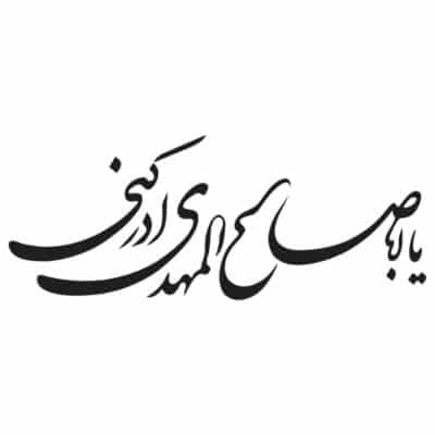 وکتور کالیگرافی یا اباصالح المهدی ادرکنی مدل ۲