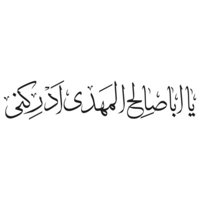 وکتور کالیگرافی یا اباصالح المهدی ادرکنی مدل ۳