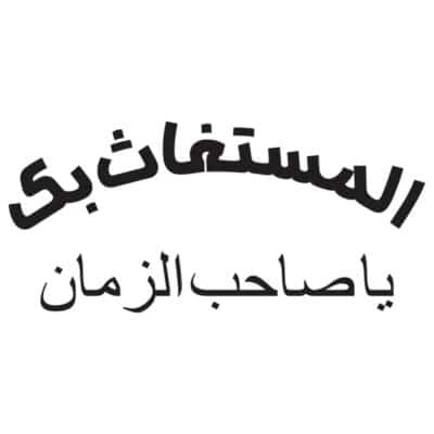 وکتور کالیگرافی المستغاث بک یا صاحب الزمان